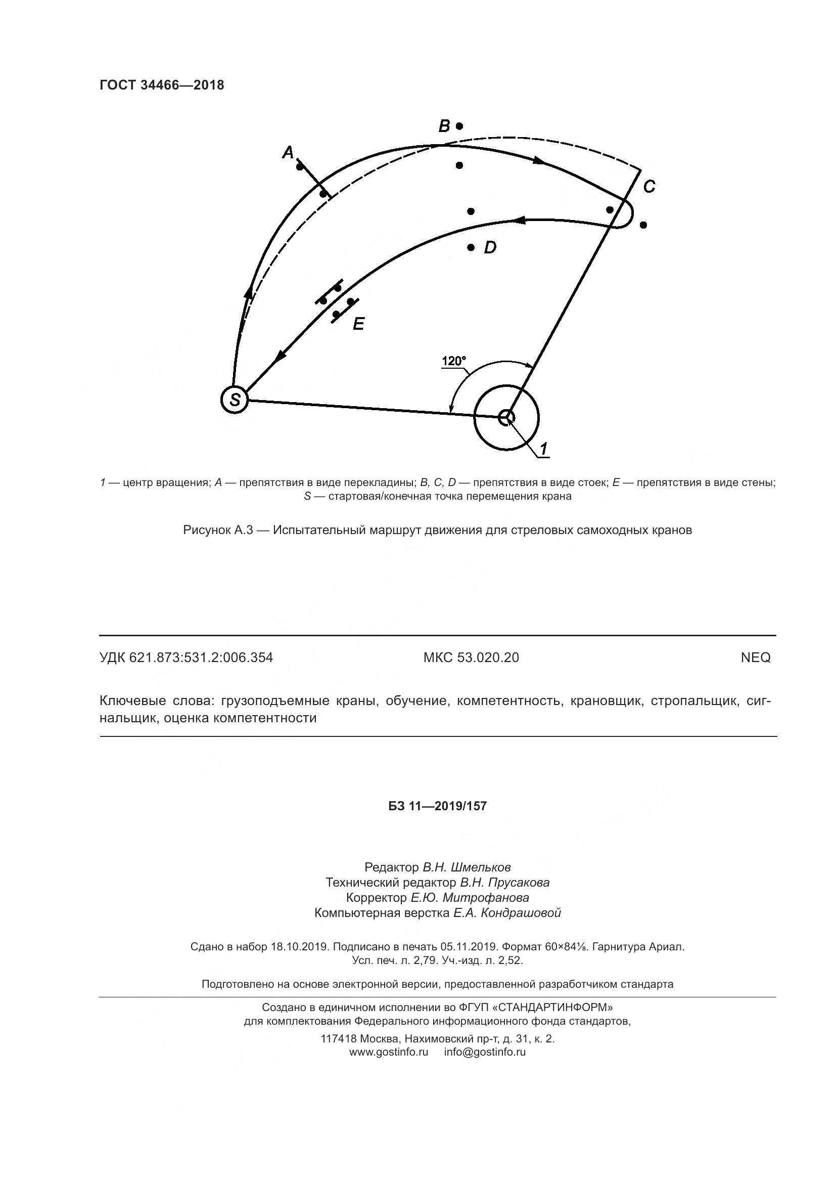 ГОСТ  34466-2018, страница 26