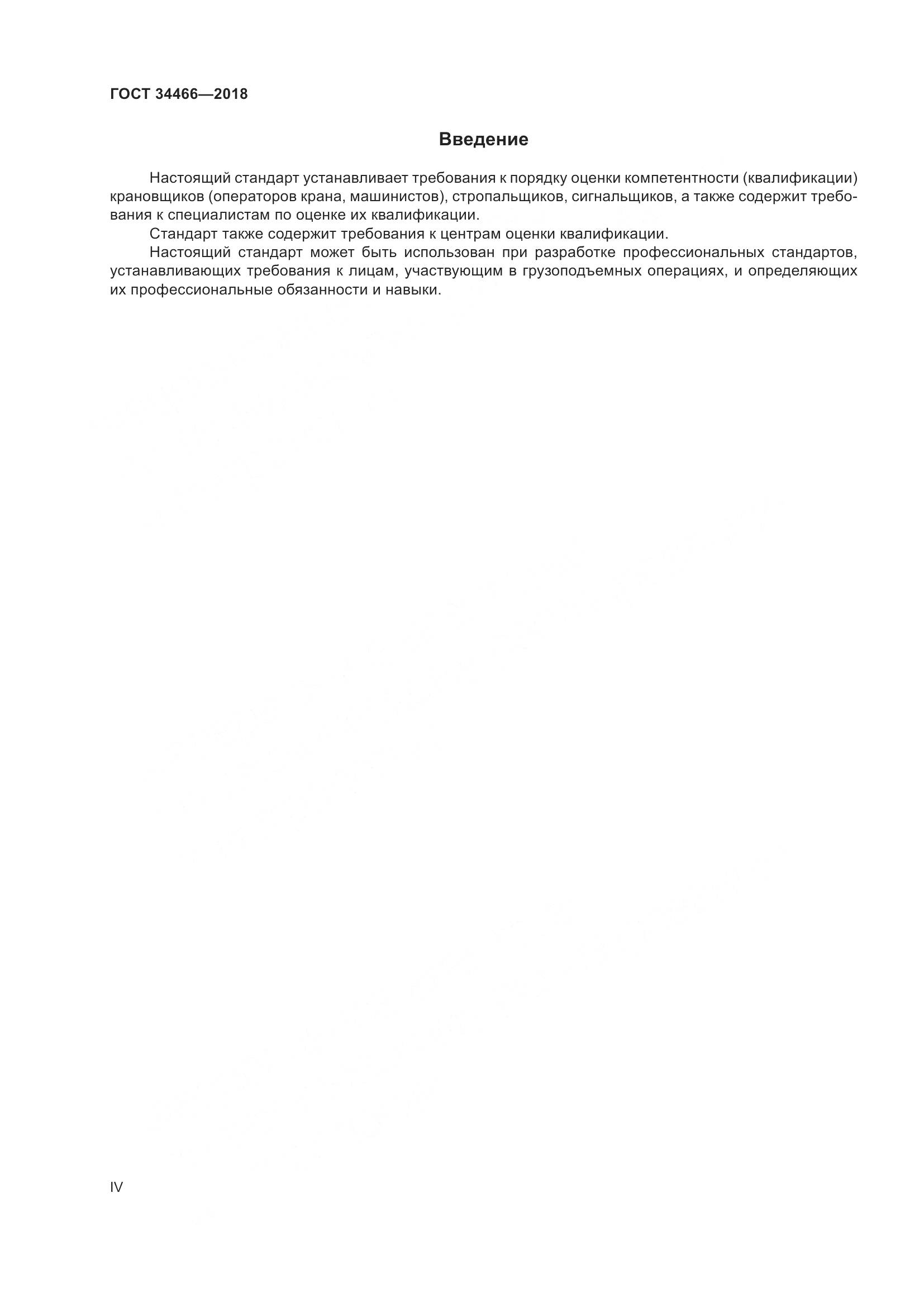ГОСТ  34466-2018, страница 4