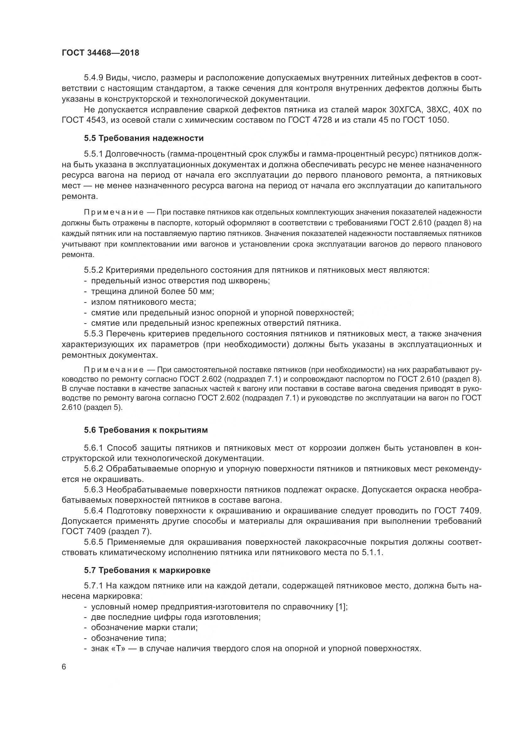 ГОСТ 34468-2018, страница 11