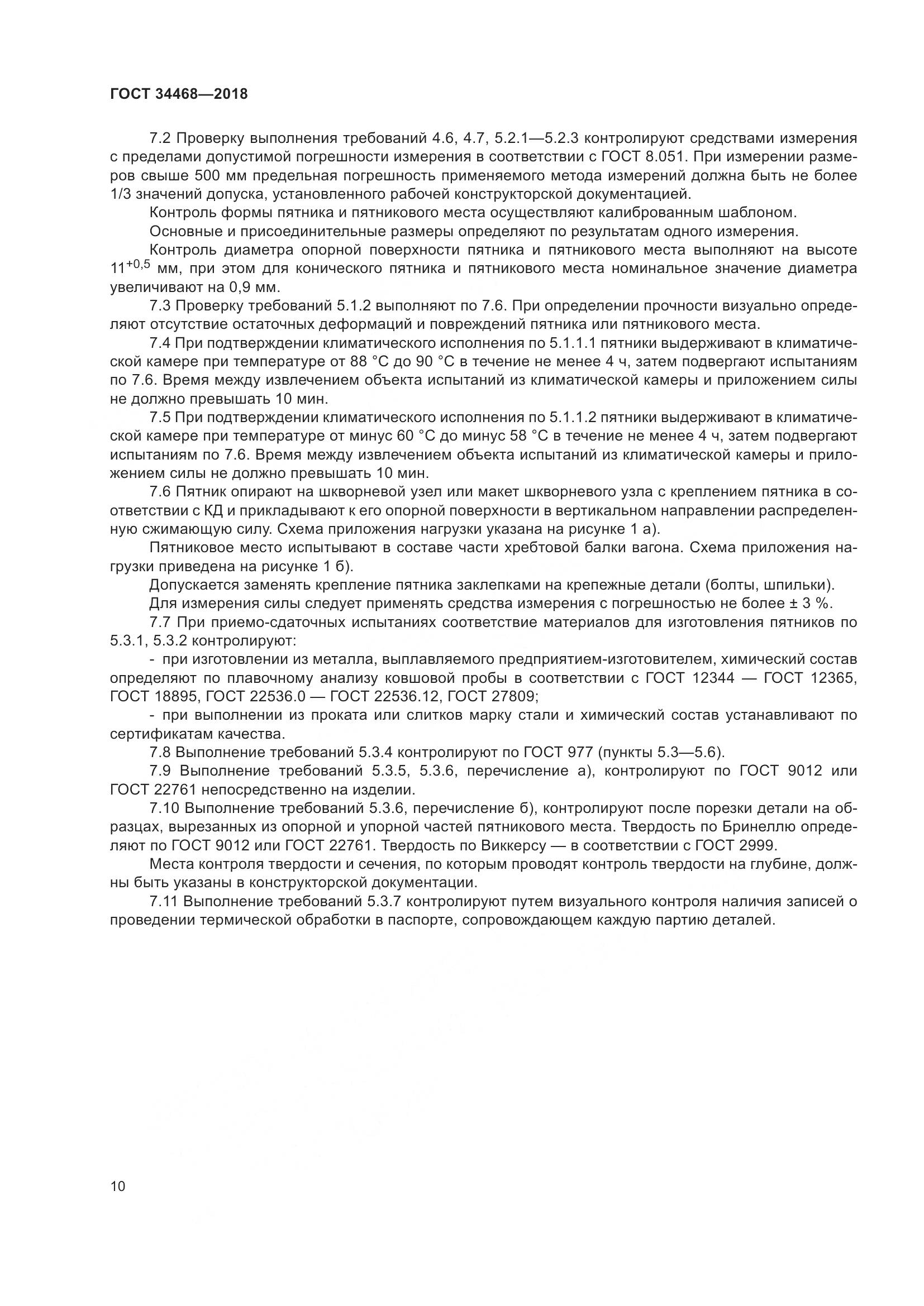 ГОСТ 34468-2018, страница 15