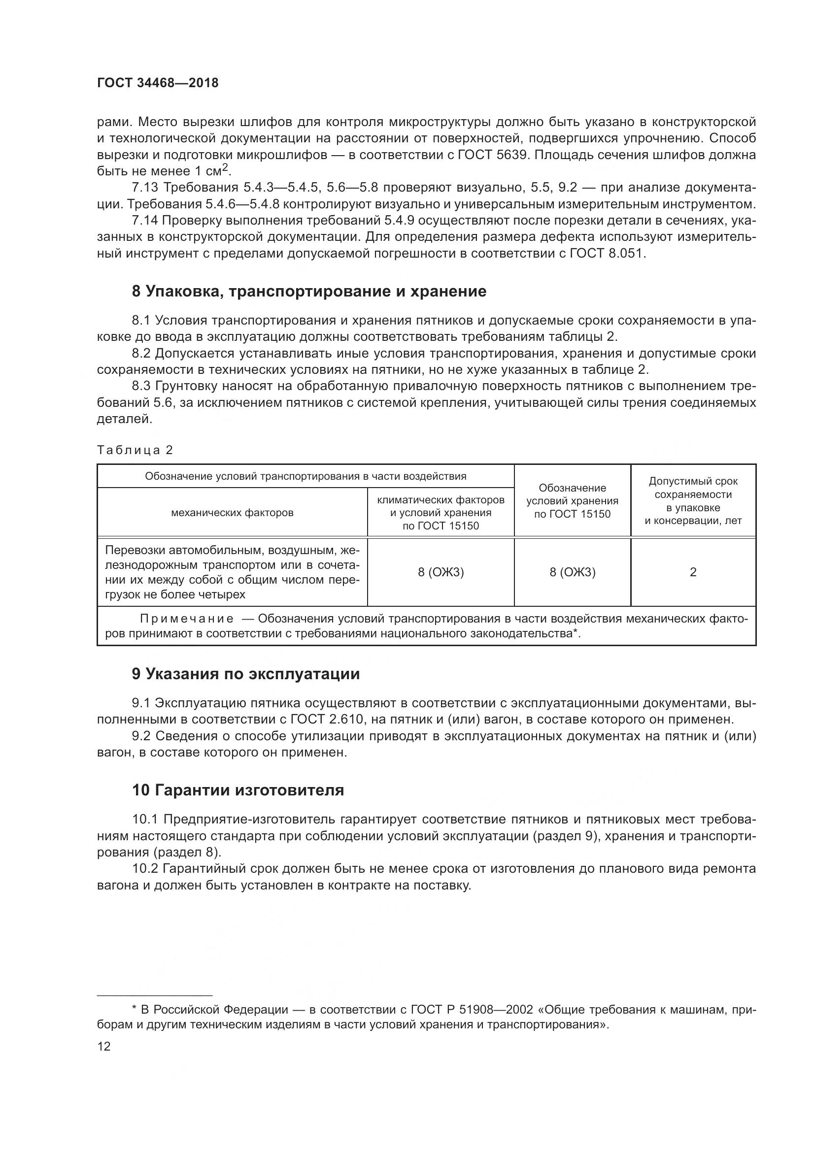 ГОСТ 34468-2018, страница 17