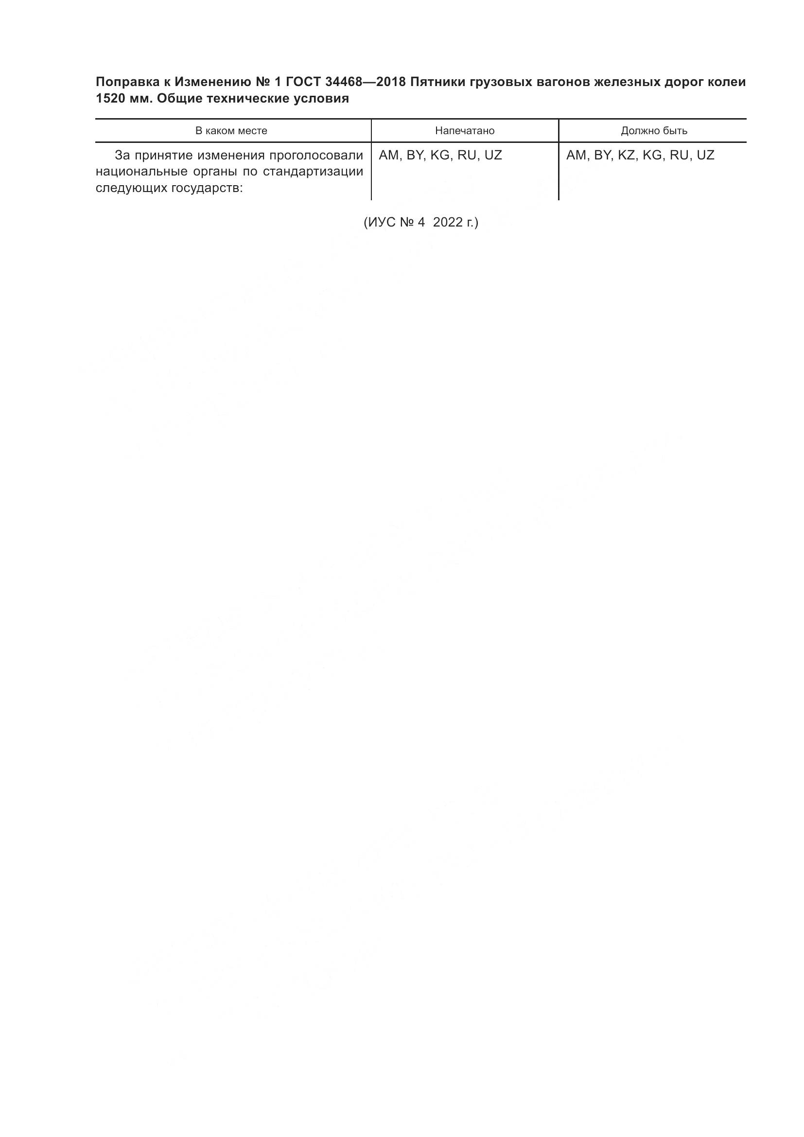 ГОСТ 34468-2018, страница 4