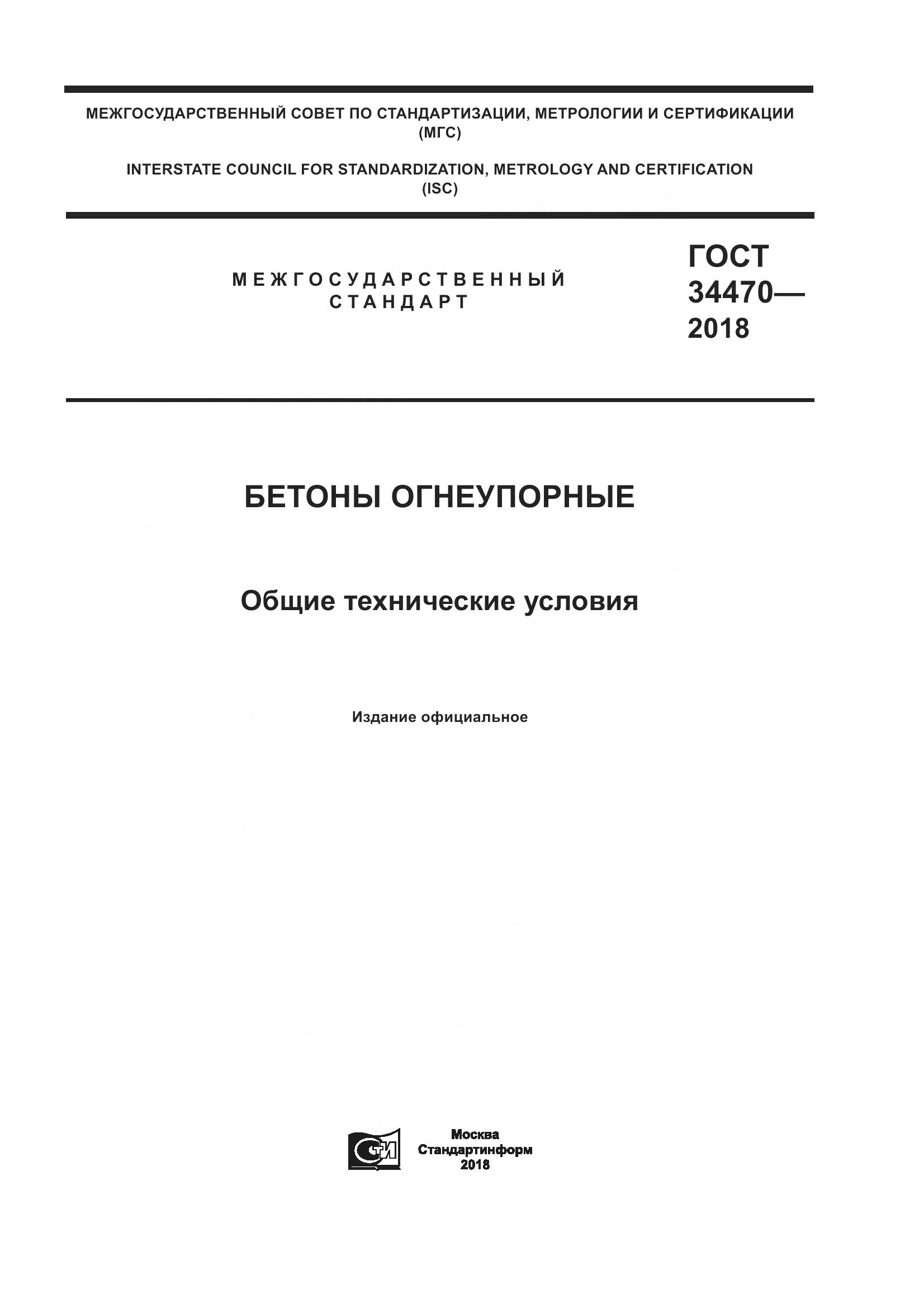 ГОСТ 34470-2018, страница 1