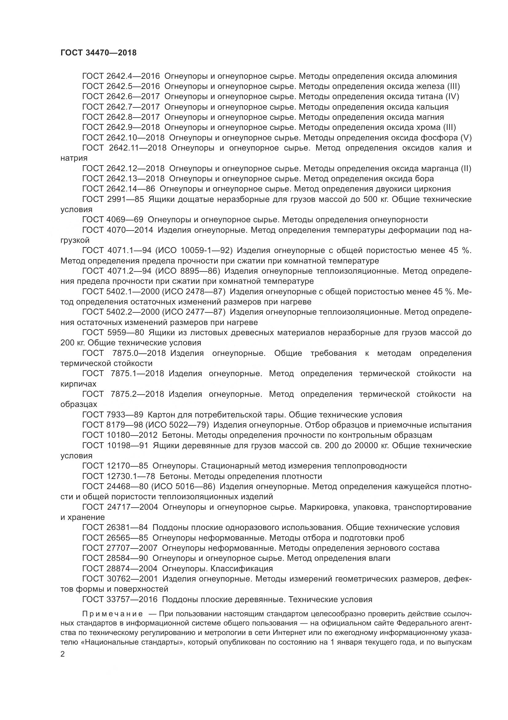 ГОСТ 34470-2018, страница 5