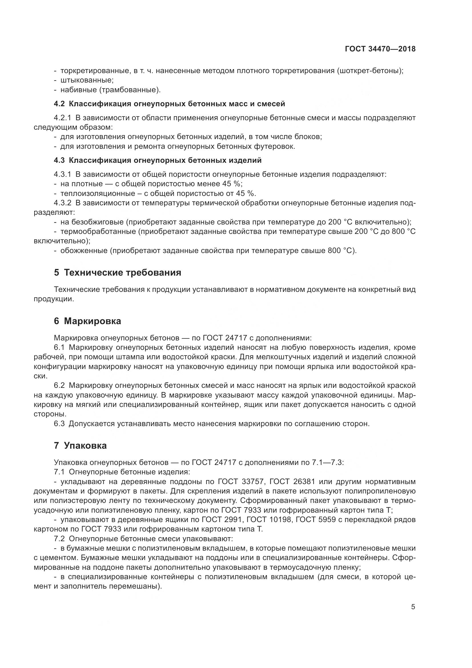 ГОСТ 34470-2018, страница 8