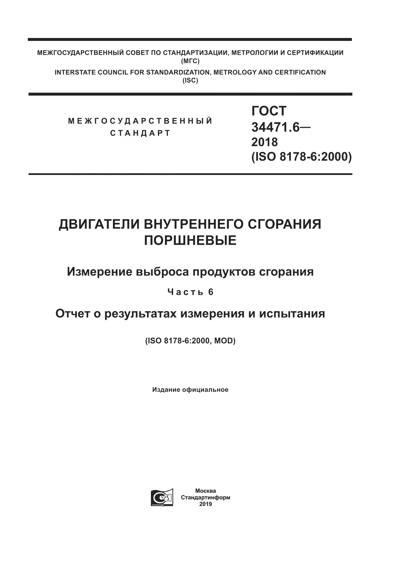 ГОСТ 34471.6-2018, страница 1