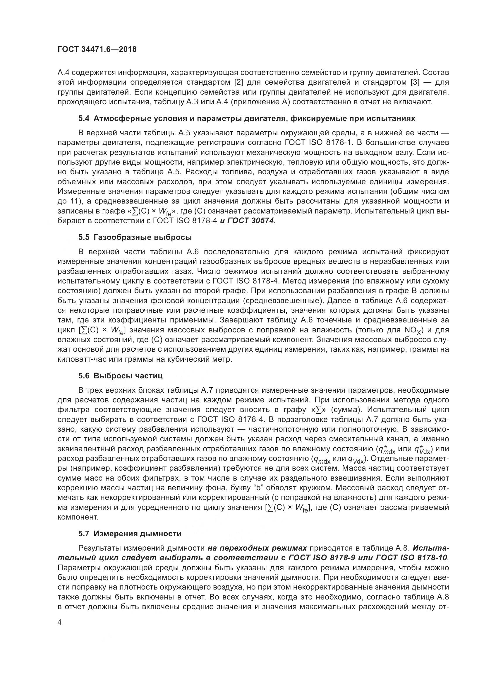 ГОСТ 34471.6-2018, страница 10