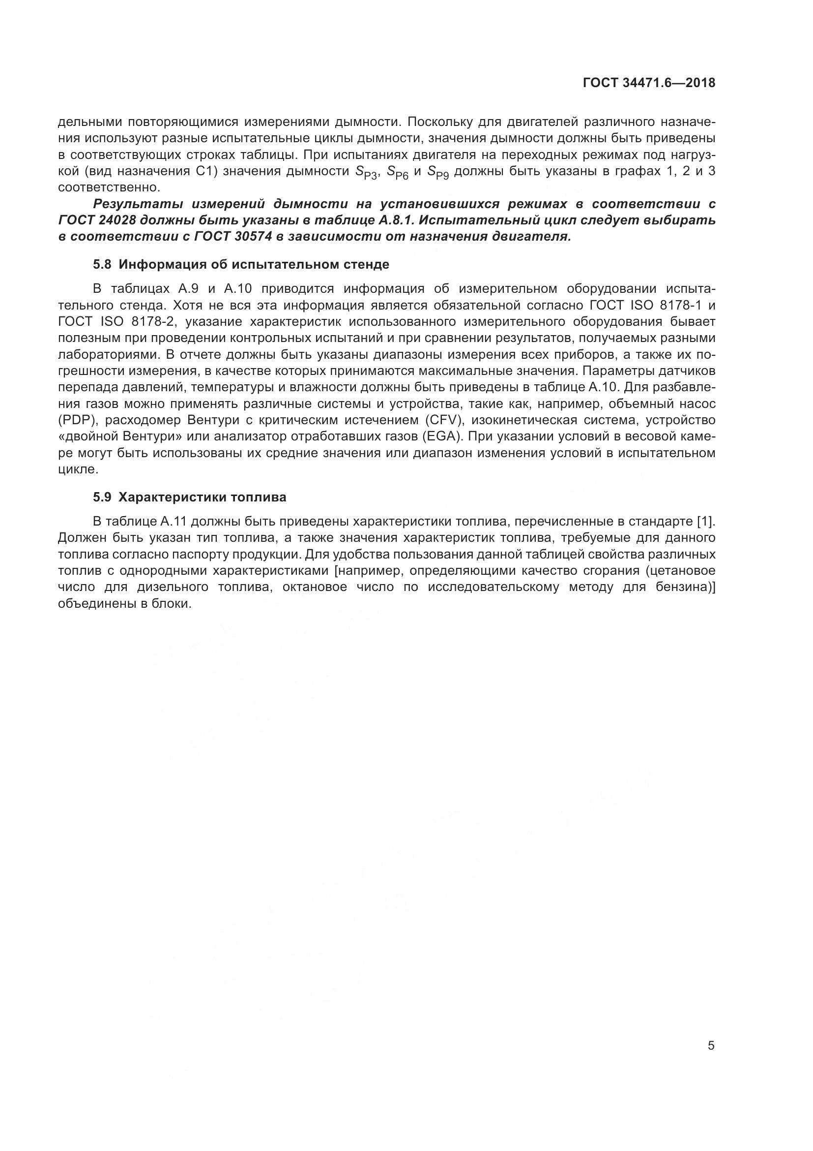 ГОСТ 34471.6-2018, страница 11