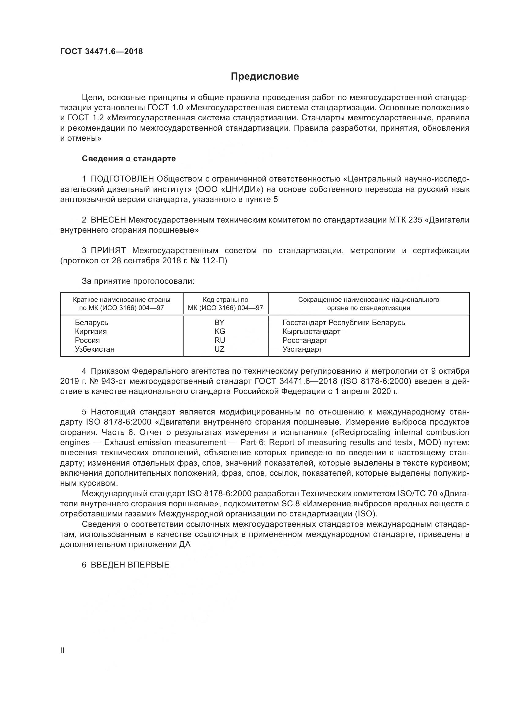 ГОСТ 34471.6-2018, страница 2