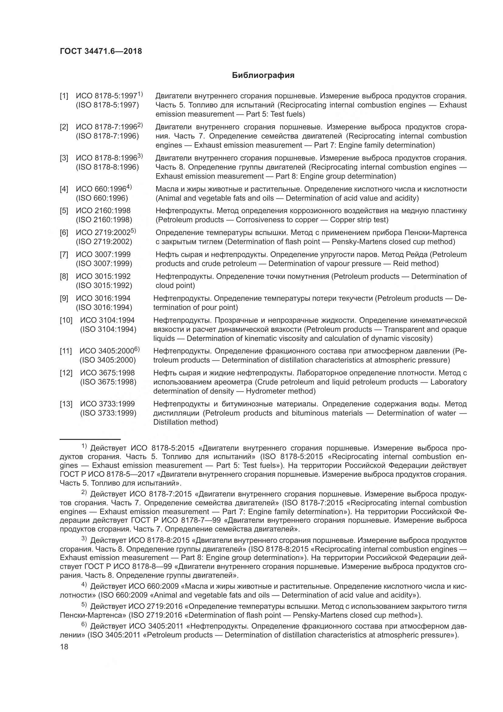 ГОСТ 34471.6-2018, страница 24