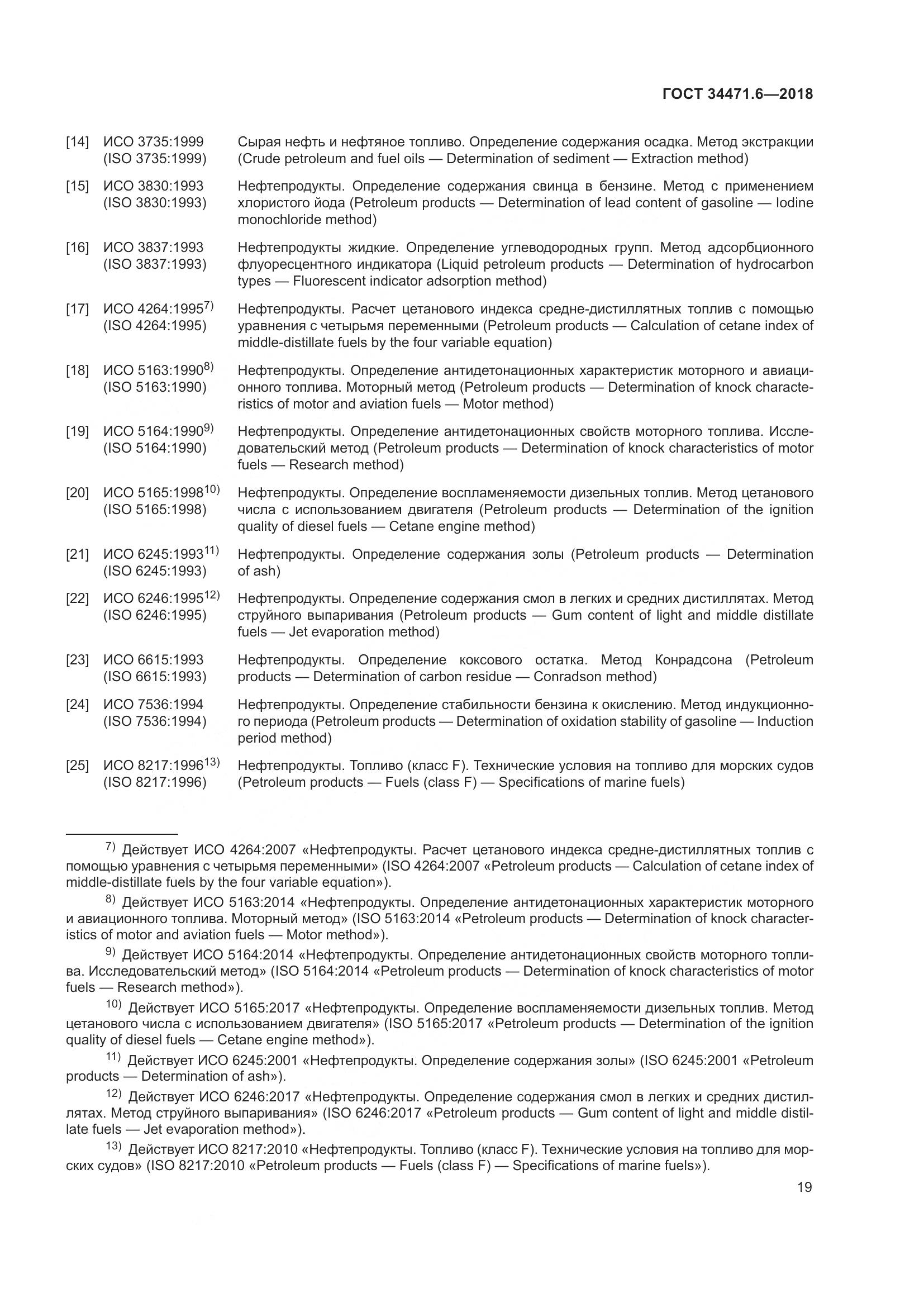 ГОСТ 34471.6-2018, страница 25