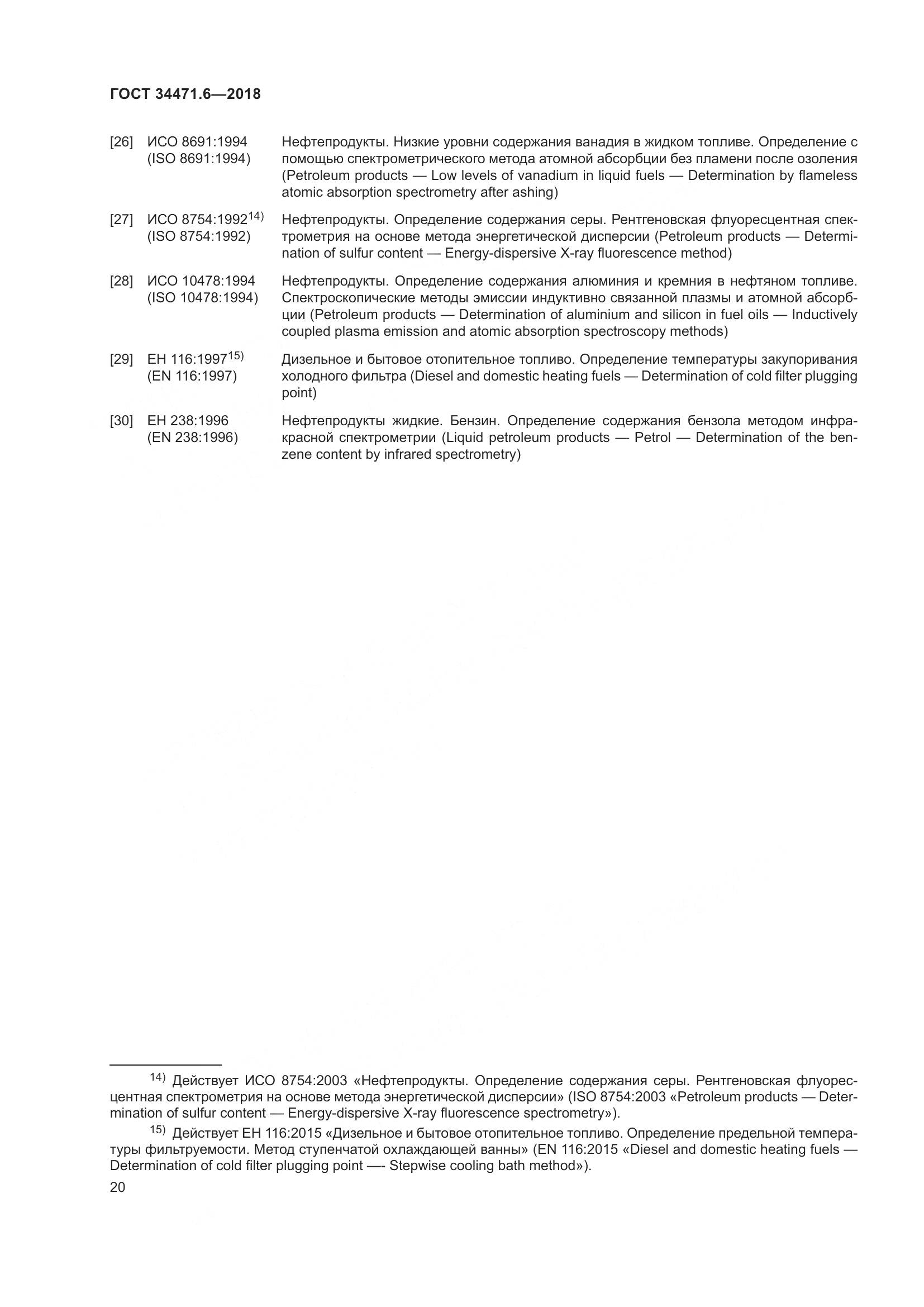 ГОСТ 34471.6-2018, страница 26