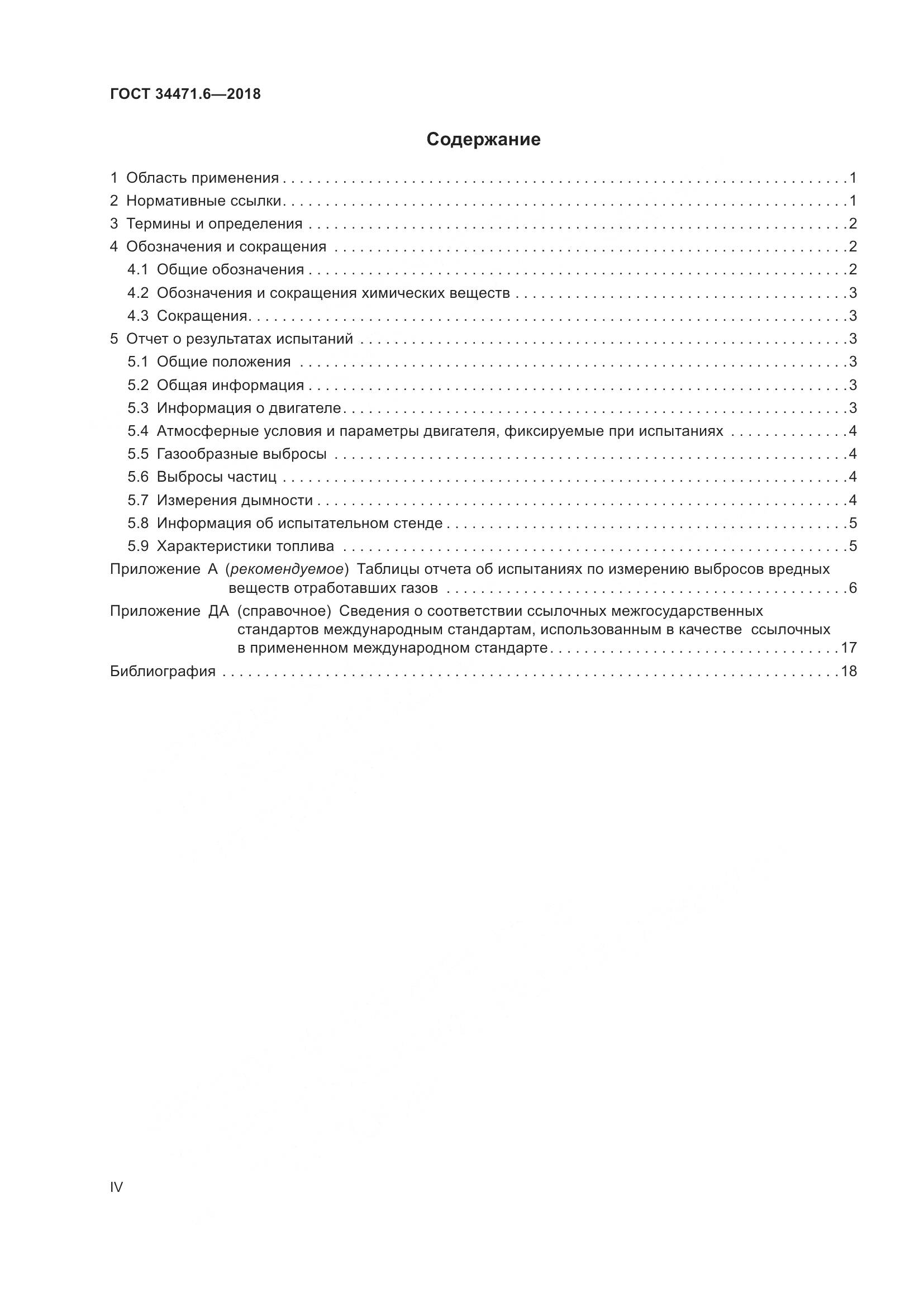 ГОСТ 34471.6-2018, страница 4