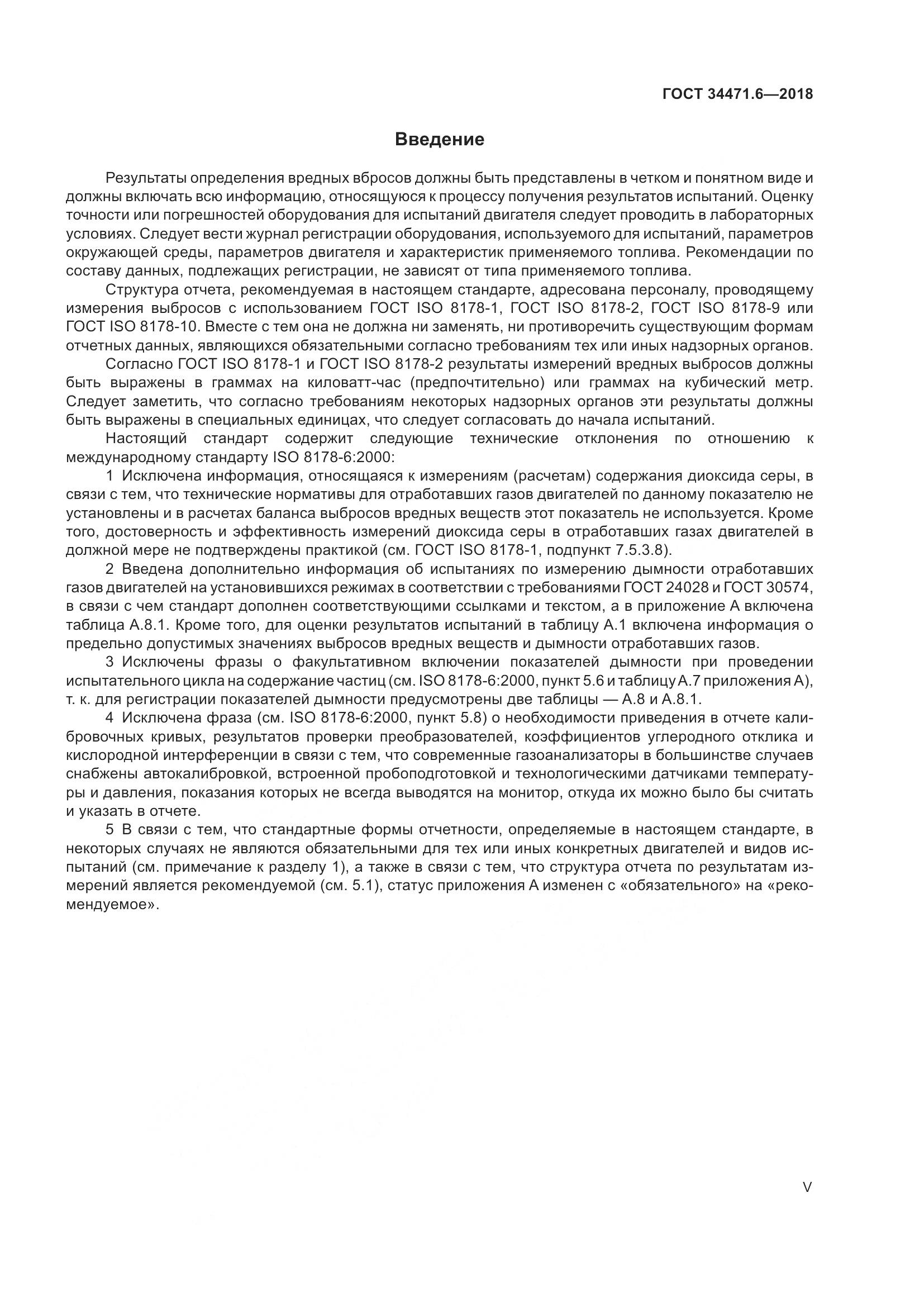 ГОСТ 34471.6-2018, страница 5