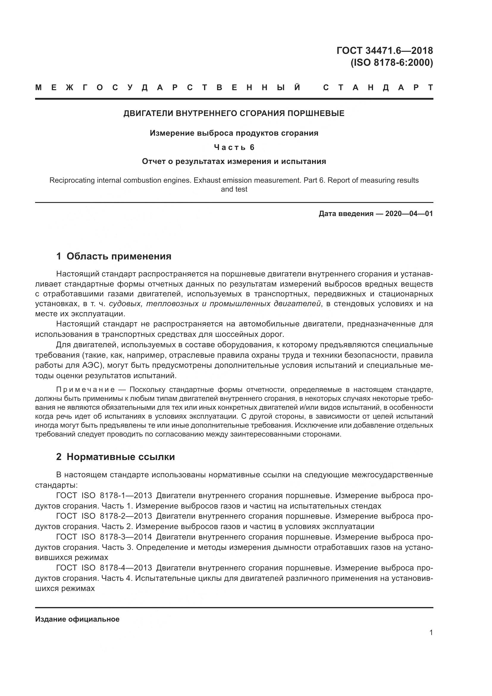 ГОСТ 34471.6-2018, страница 7
