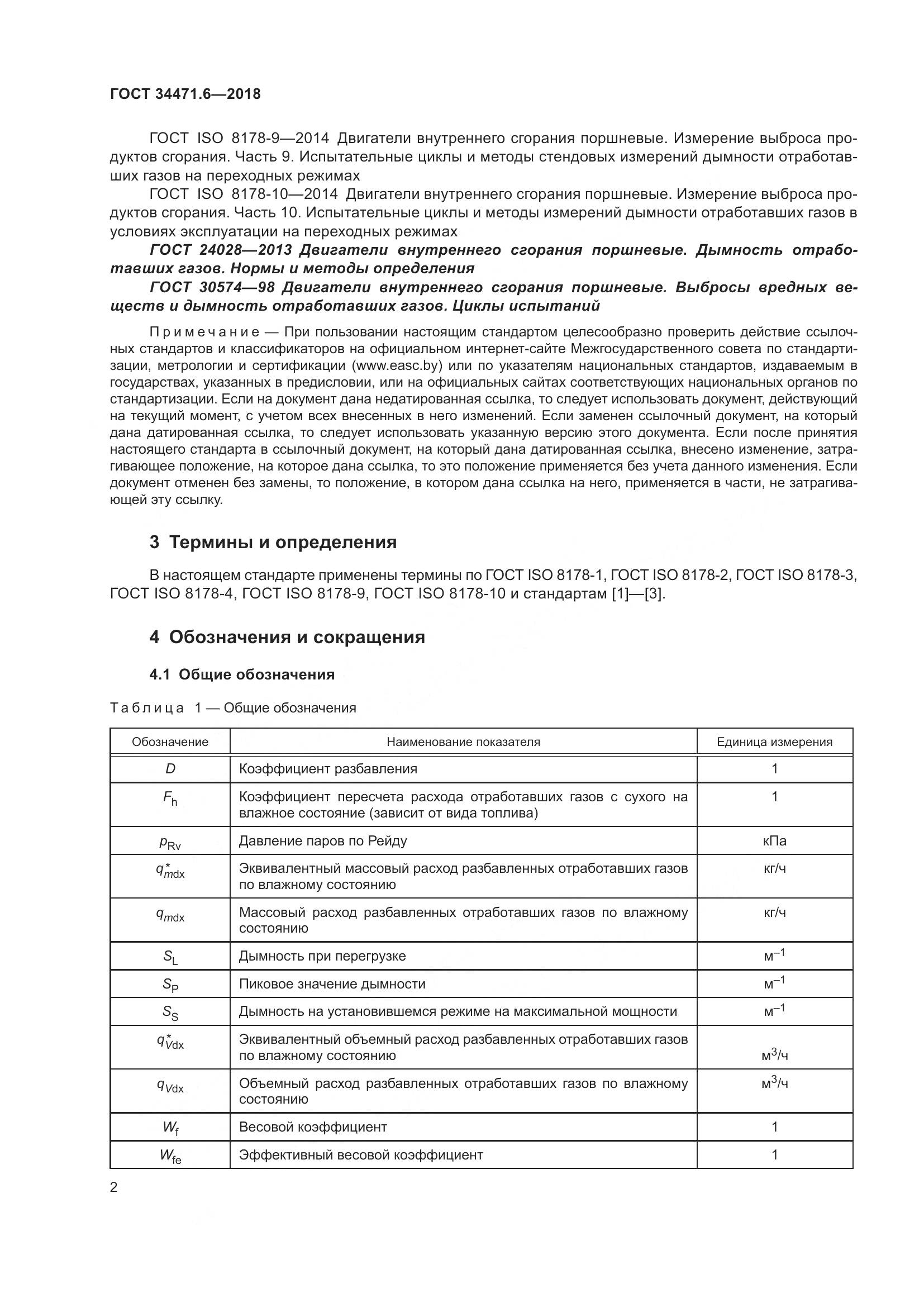 ГОСТ 34471.6-2018, страница 8
