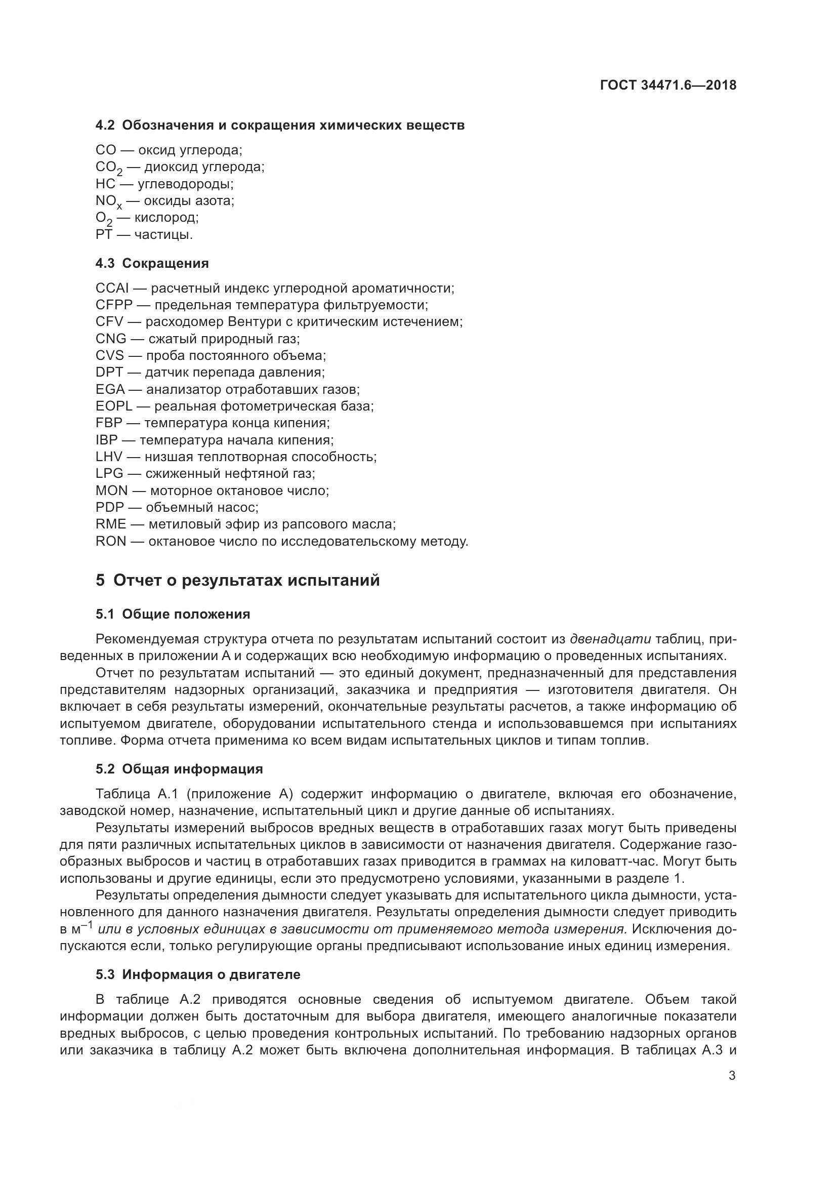 ГОСТ 34471.6-2018, страница 9