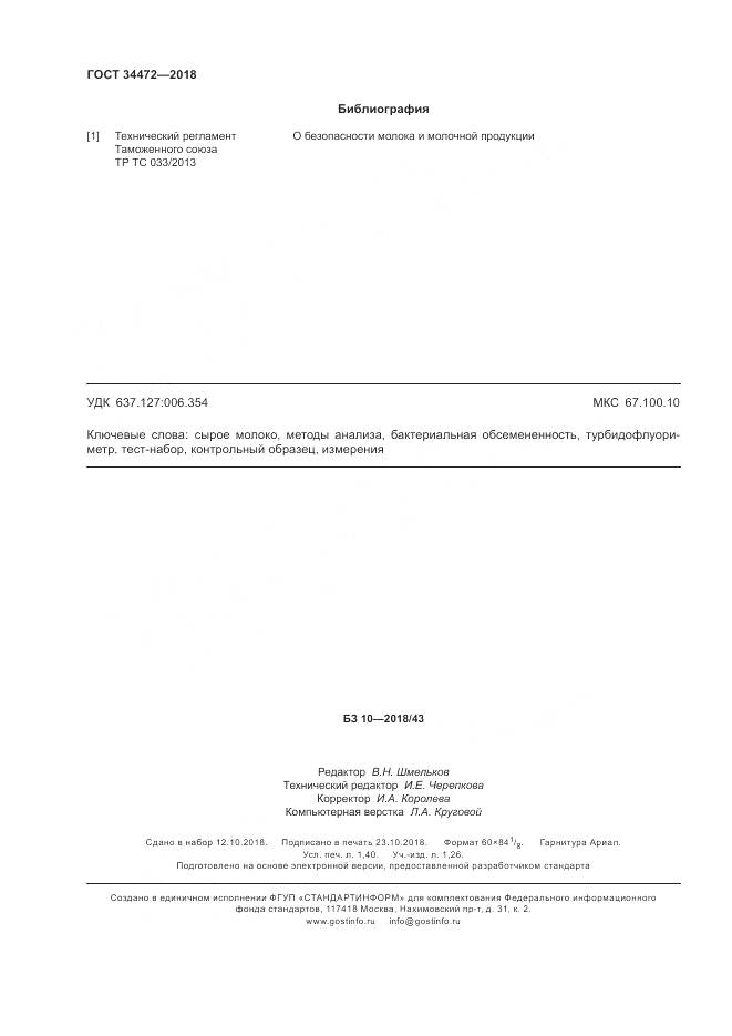 ГОСТ 34472-2018, страница 12