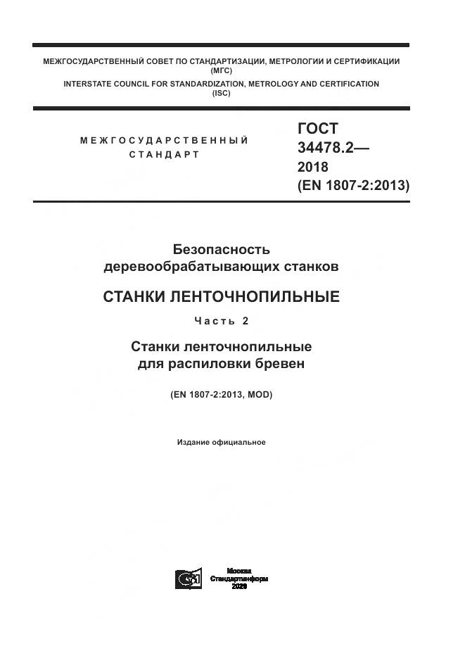 ГОСТ 34478.2-2018, страница 1