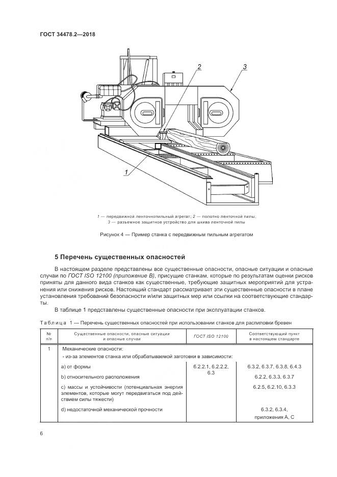ГОСТ 34478.2-2018, страница 12