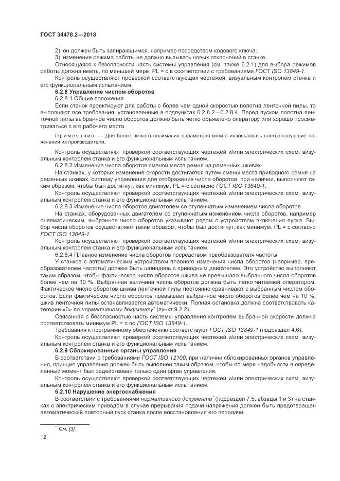 ГОСТ 34478.2-2018, страница 18