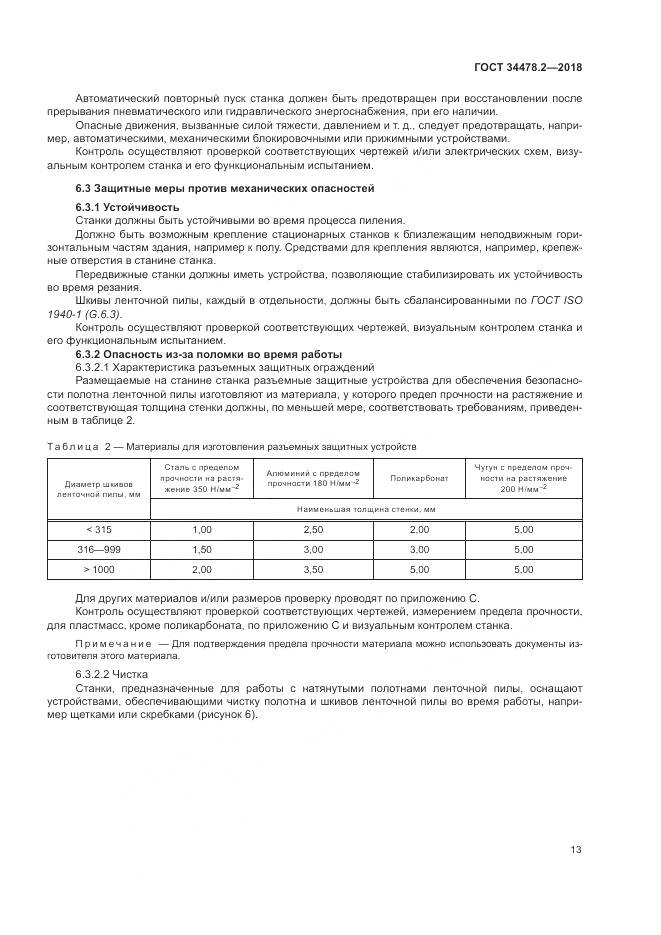 ГОСТ 34478.2-2018, страница 19