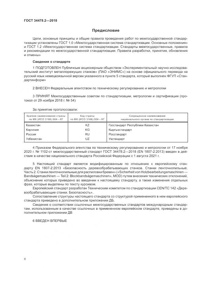 ГОСТ 34478.2-2018, страница 2
