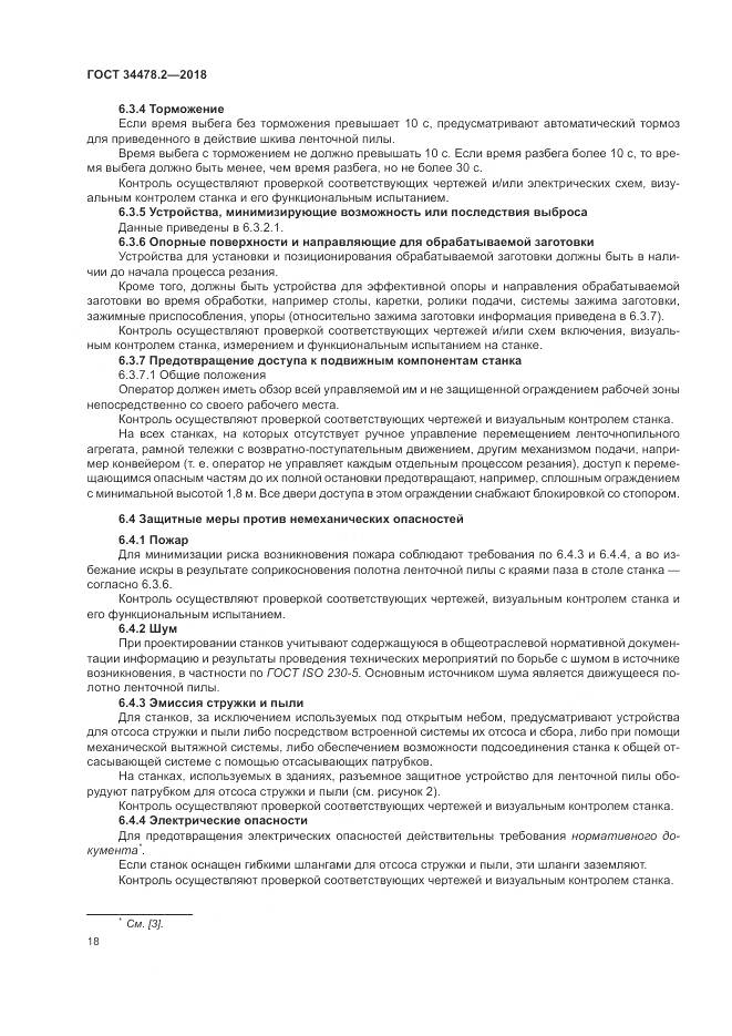 ГОСТ 34478.2-2018, страница 24