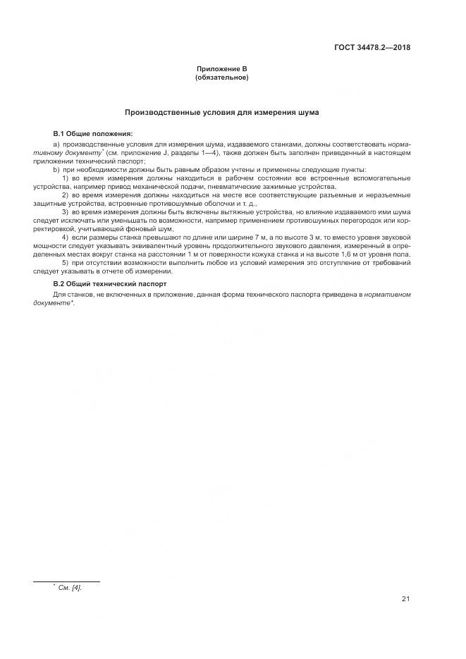 ГОСТ 34478.2-2018, страница 27
