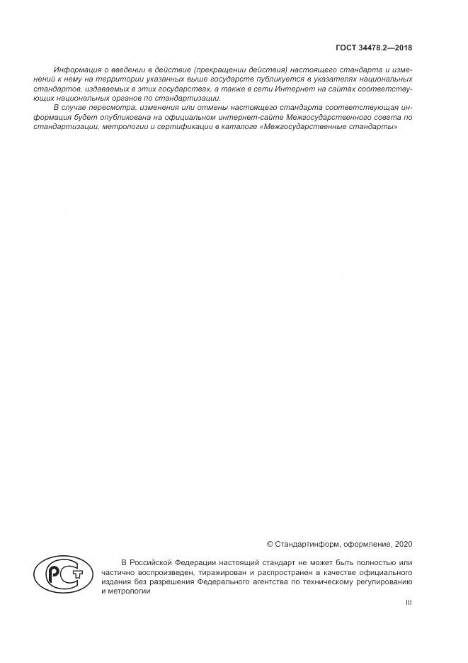 ГОСТ 34478.2-2018, страница 3