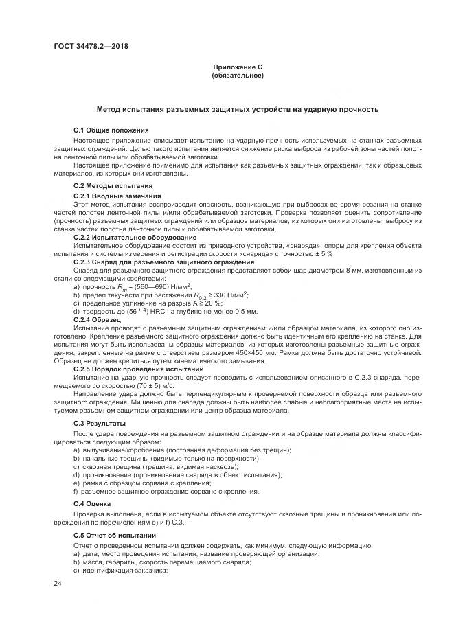 ГОСТ 34478.2-2018, страница 30