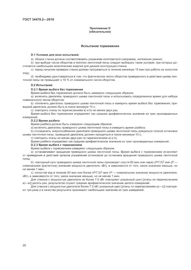 ГОСТ 34478.2-2018, страница 32