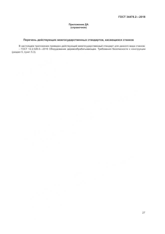 ГОСТ 34478.2-2018, страница 33