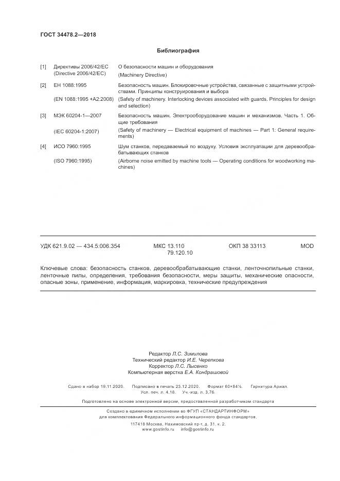 ГОСТ 34478.2-2018, страница 36