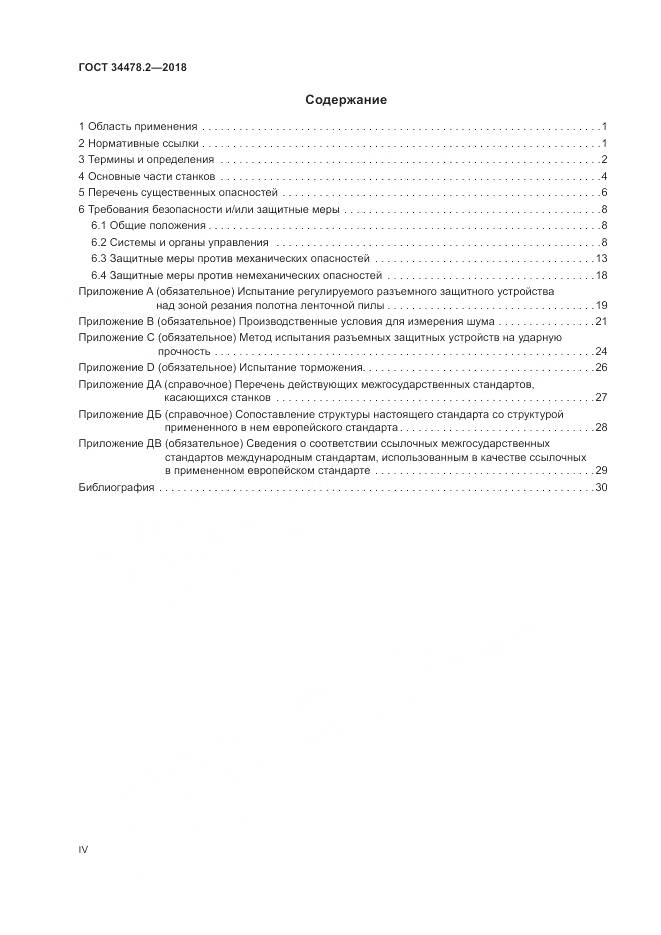 ГОСТ 34478.2-2018, страница 4