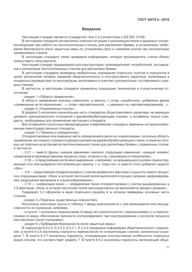 ГОСТ 34478.2-2018, страница 5