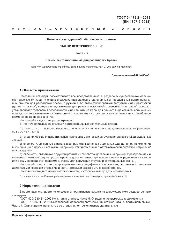 ГОСТ 34478.2-2018, страница 7