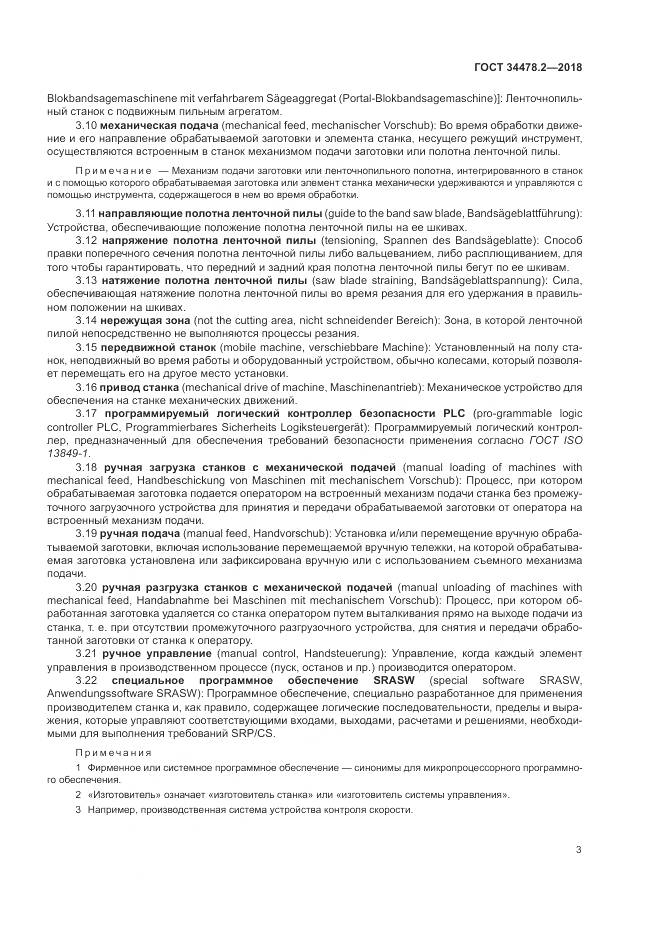 ГОСТ 34478.2-2018, страница 9