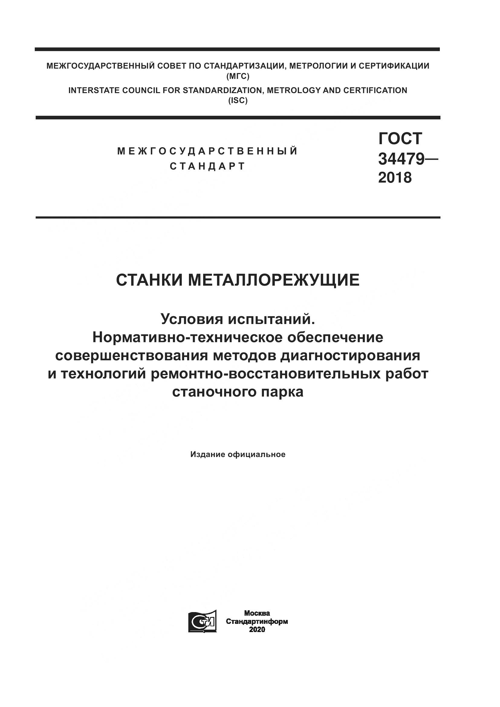 ГОСТ 34479-2018, страница 1