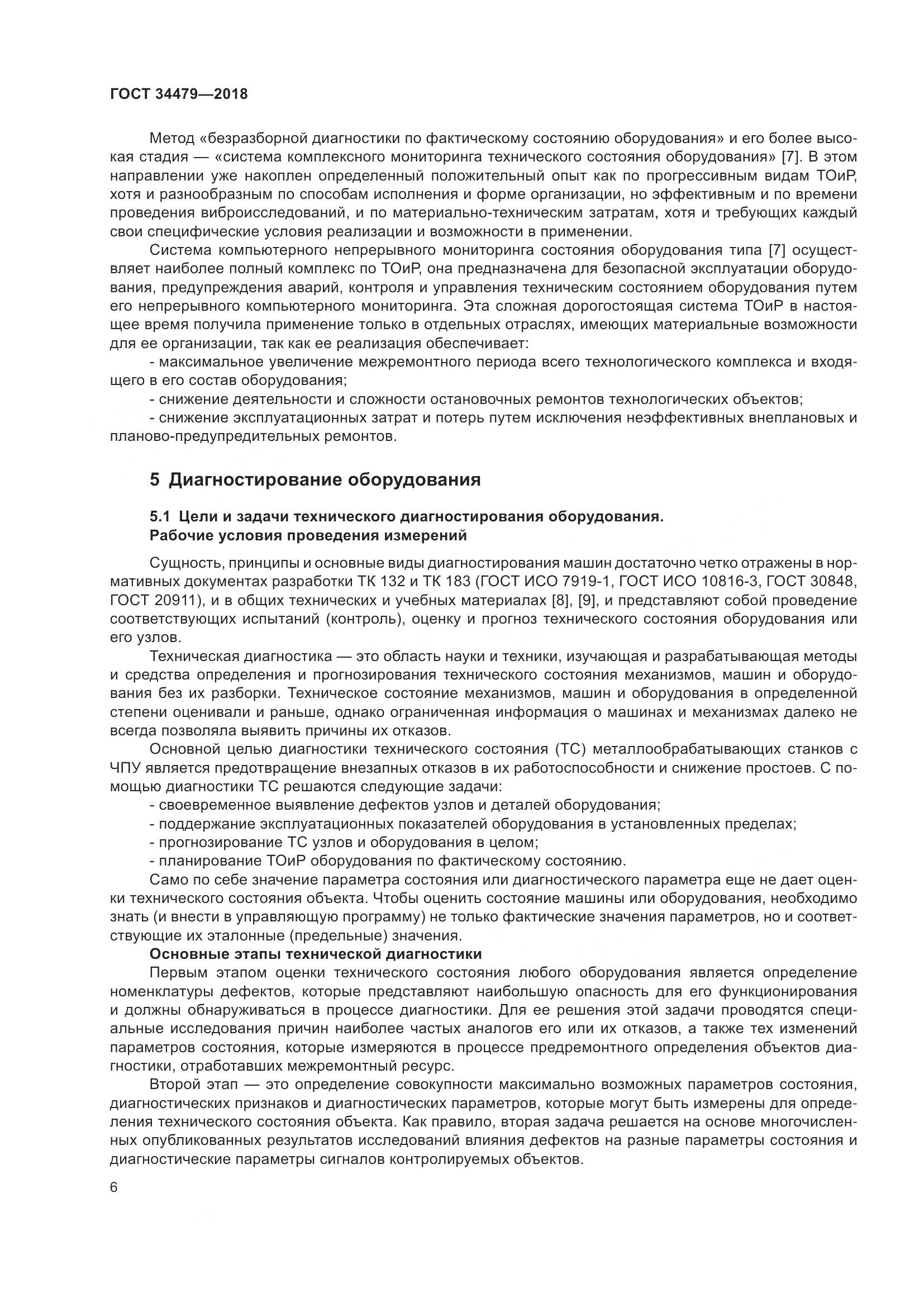 ГОСТ 34479-2018, страница 11