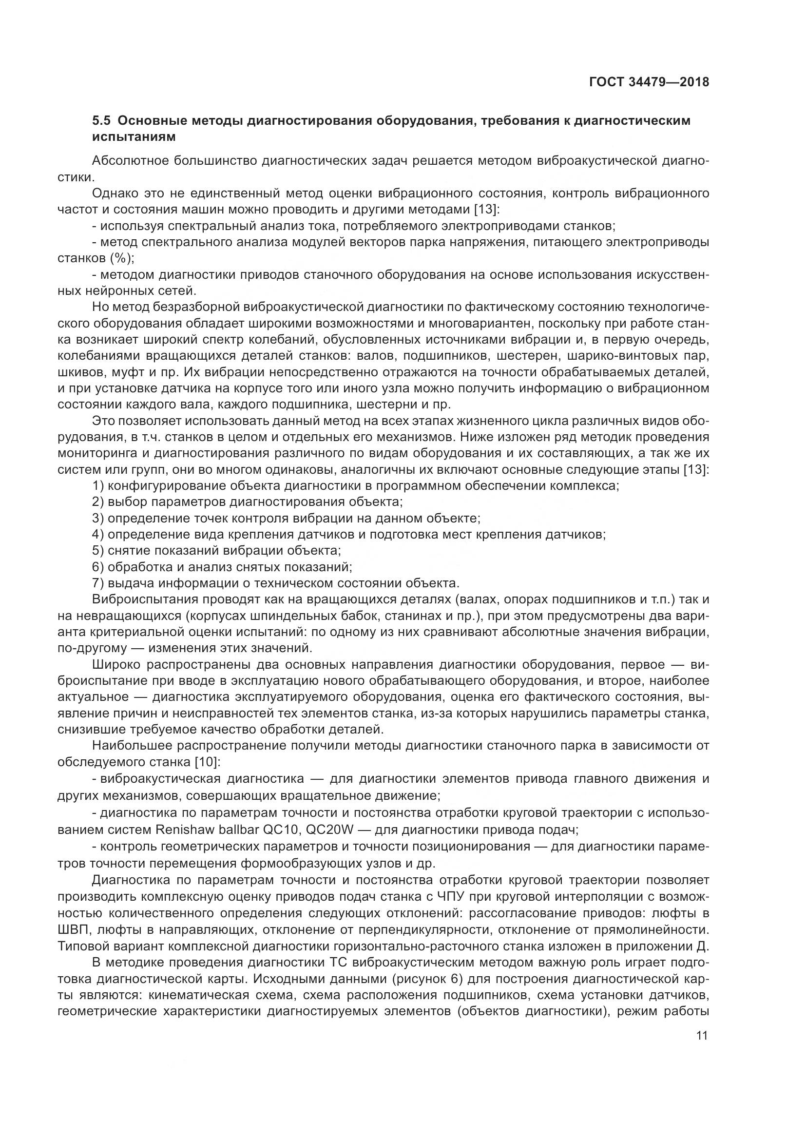 ГОСТ 34479-2018, страница 16