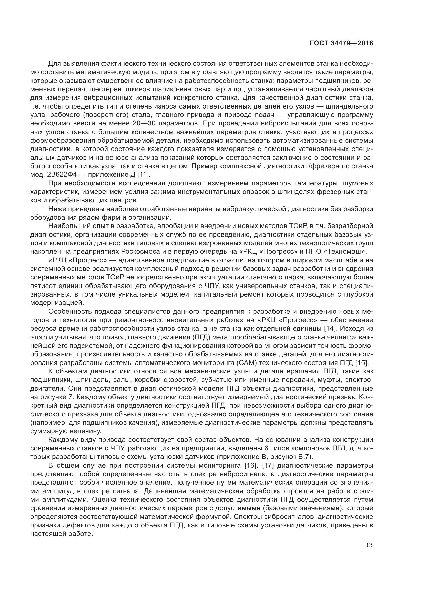 ГОСТ 34479-2018, страница 18