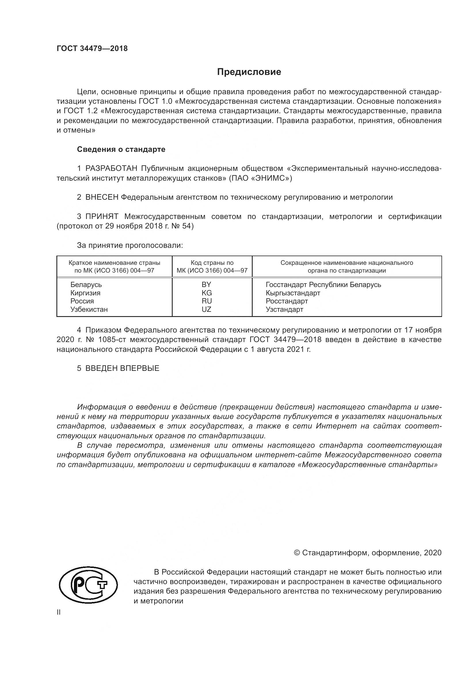 ГОСТ 34479-2018, страница 2