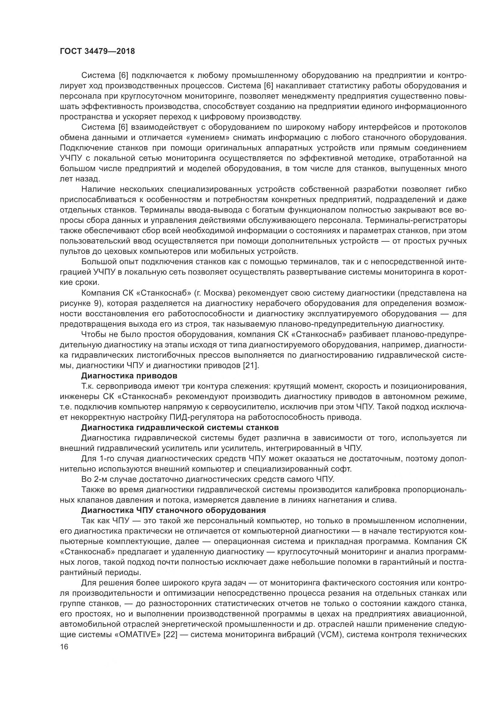 ГОСТ 34479-2018, страница 21