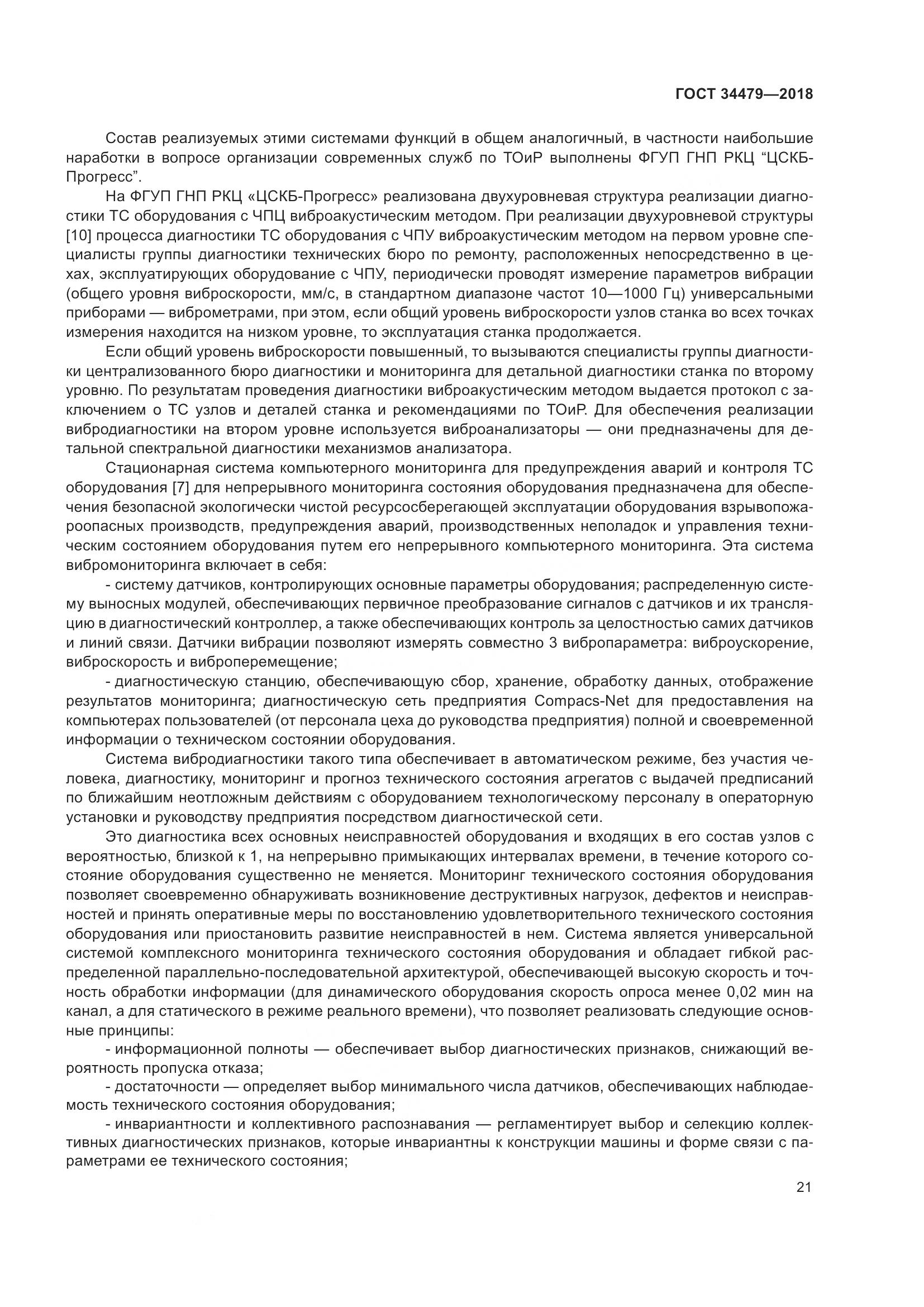 ГОСТ 34479-2018, страница 26