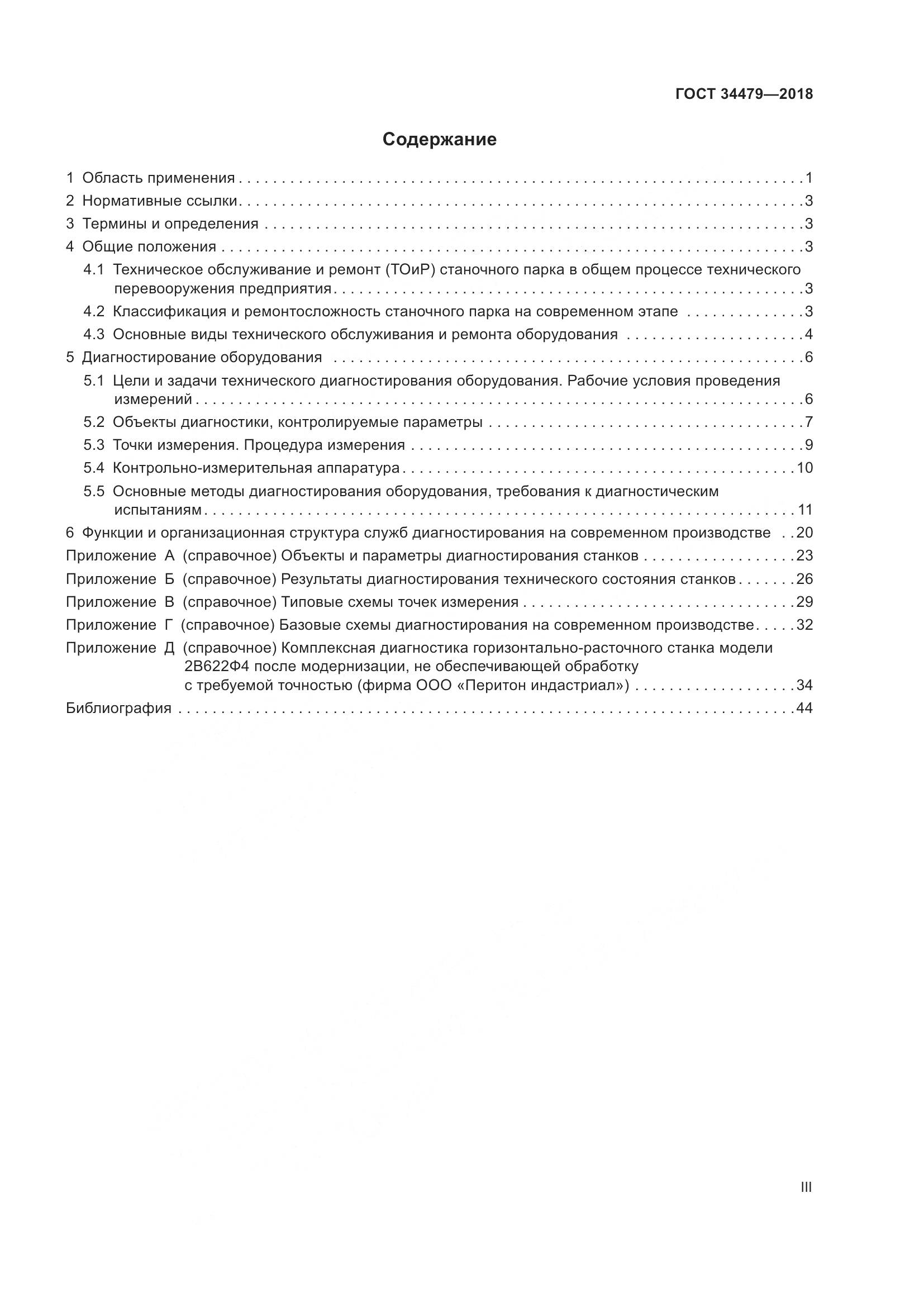 ГОСТ 34479-2018, страница 3