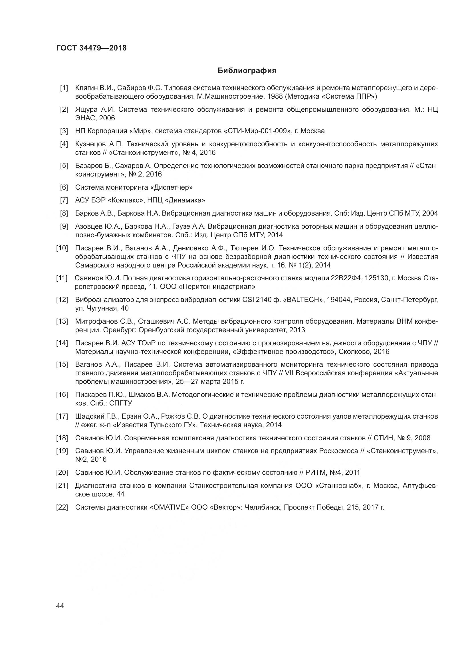ГОСТ 34479-2018, страница 49