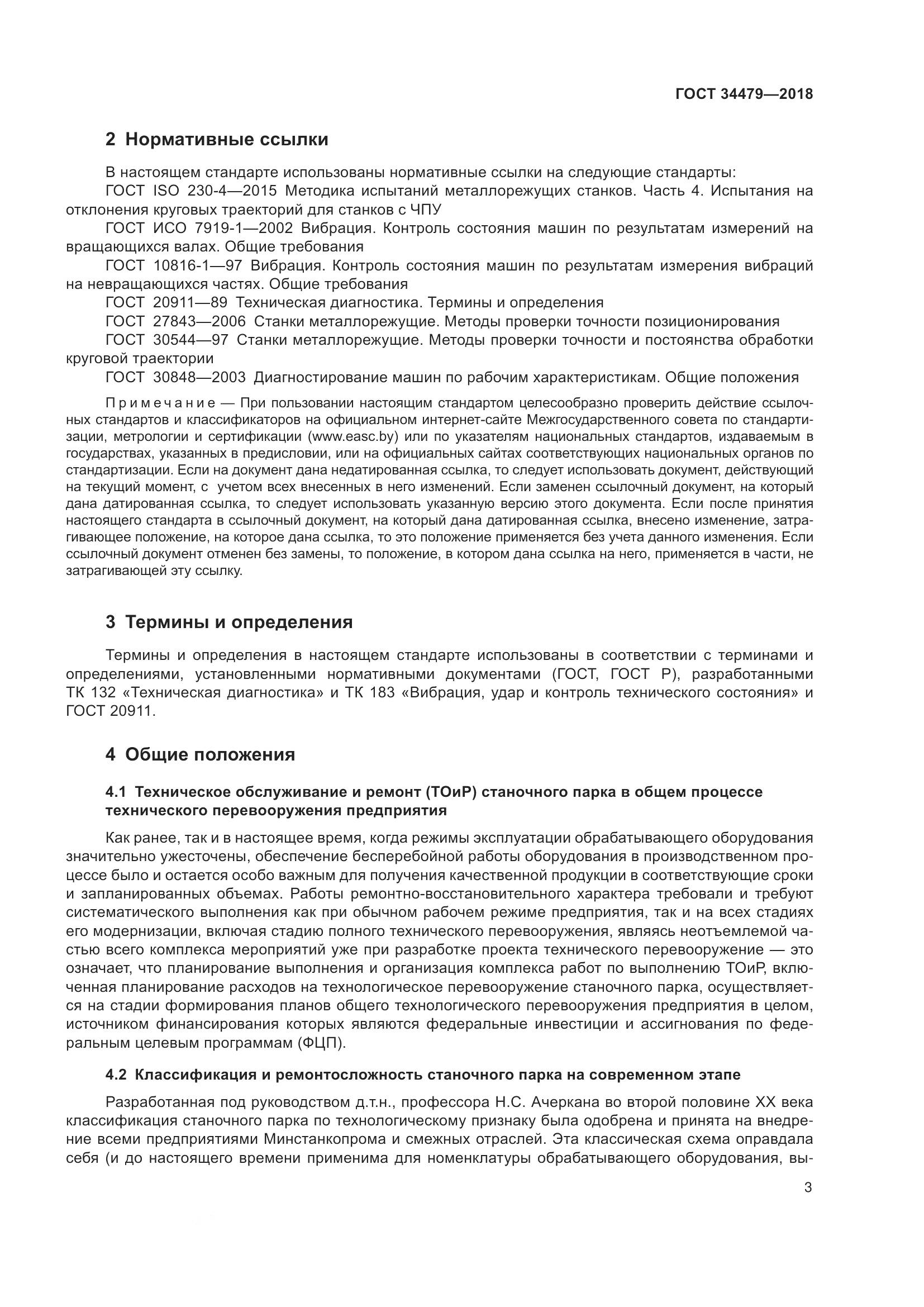 ГОСТ 34479-2018, страница 8