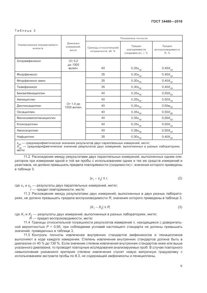 ГОСТ 34480-2018, страница 11