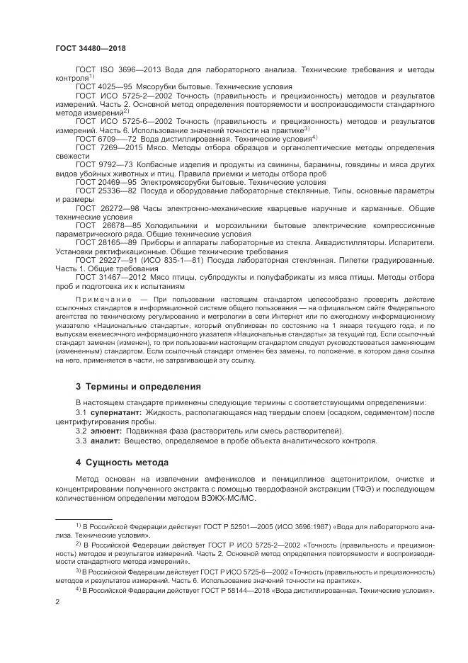 ГОСТ 34480-2018, страница 4